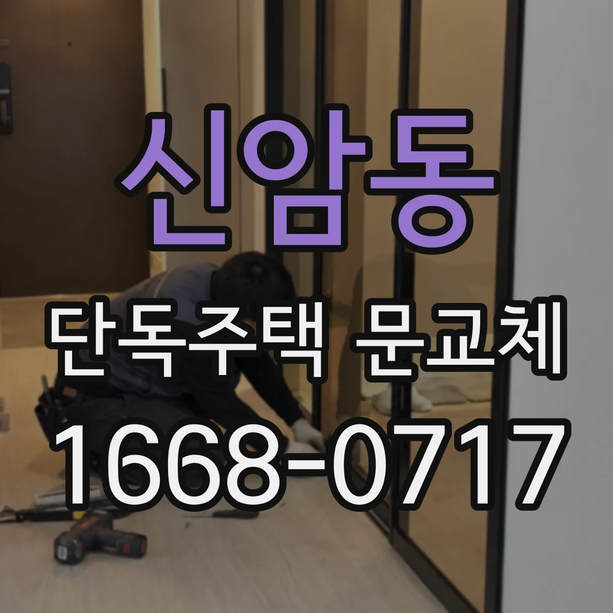 신암동 단독주택 문교체