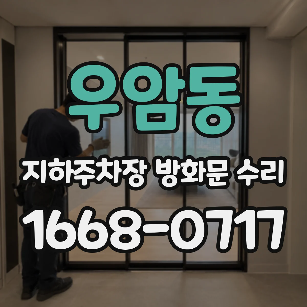 우암동 지하주차장 방화문 수리