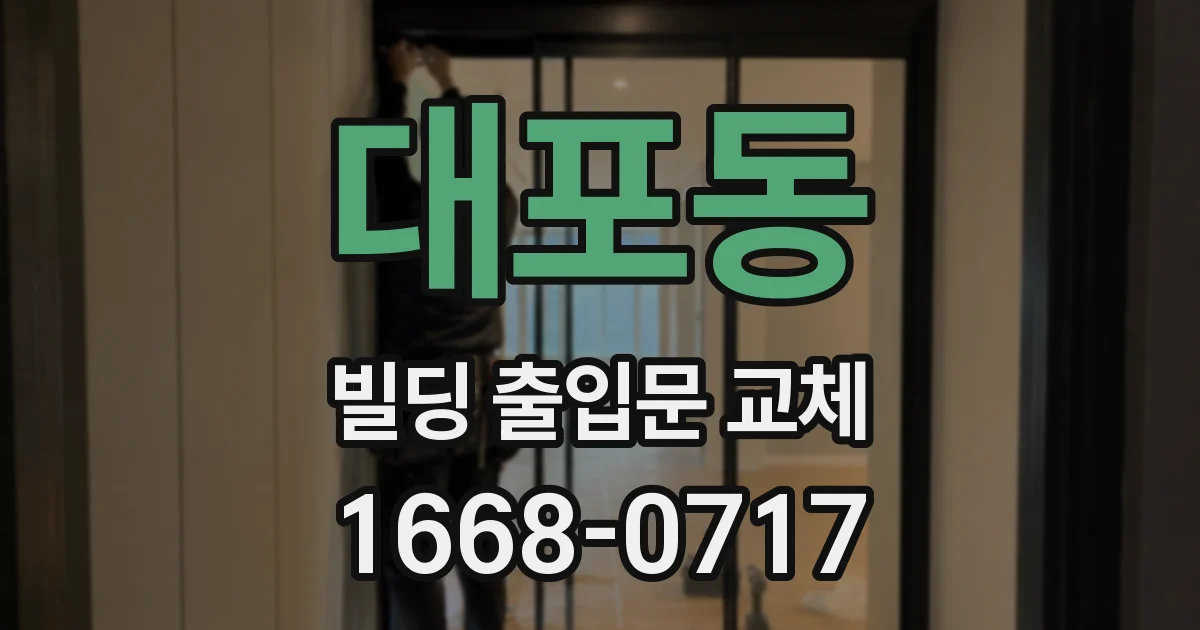 대포동 빌딩 출입문 교체