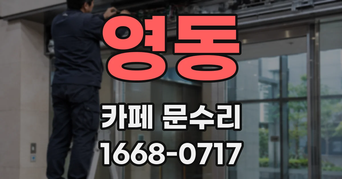 영동 카페 문수리
