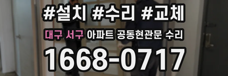 대구 서구 아파트 공동현관문 수리