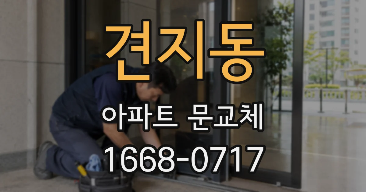 견지동 아파트 문교체