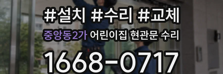 중앙동2가 어린이집 현관문 수리