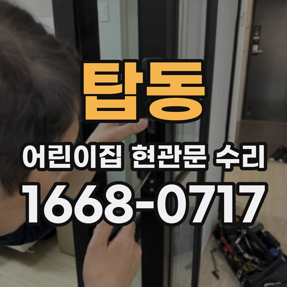 탑동 어린이집 현관문 수리