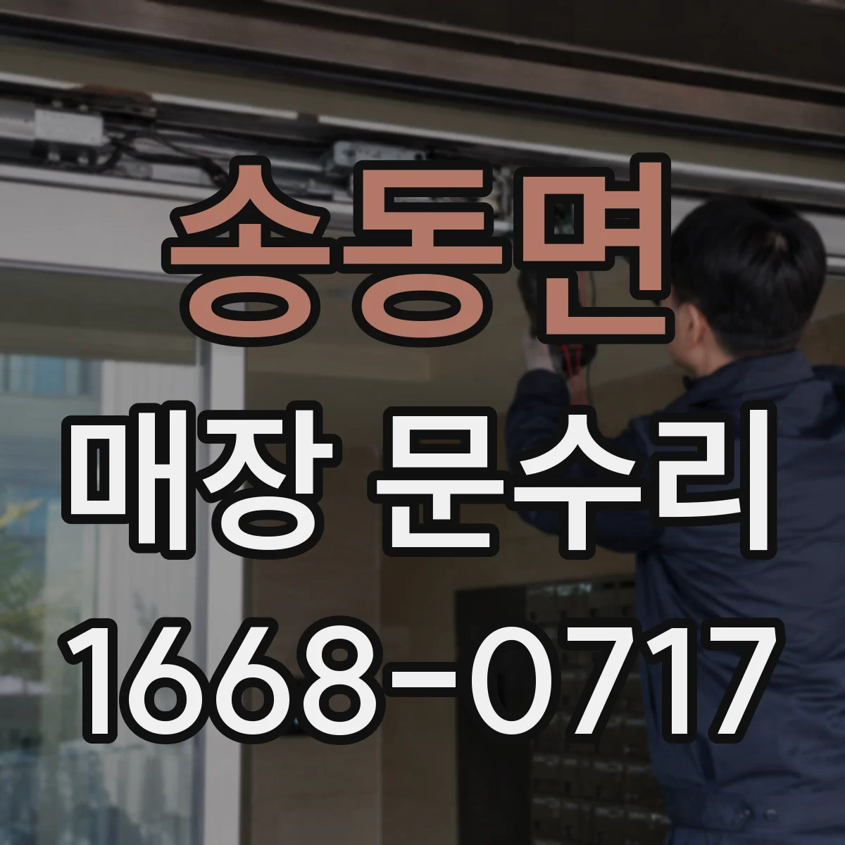 송동면 매장 문수리 문 닫힘 충격 줄이기 위한 도어 스토퍼 교체