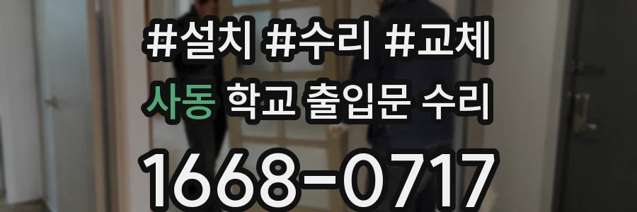 사동 학교 출입문 수리
