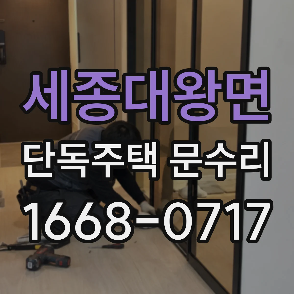세종대왕면 단독주택 문수리