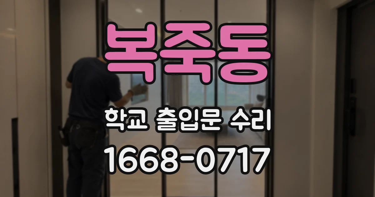 복죽동 학교 출입문 수리