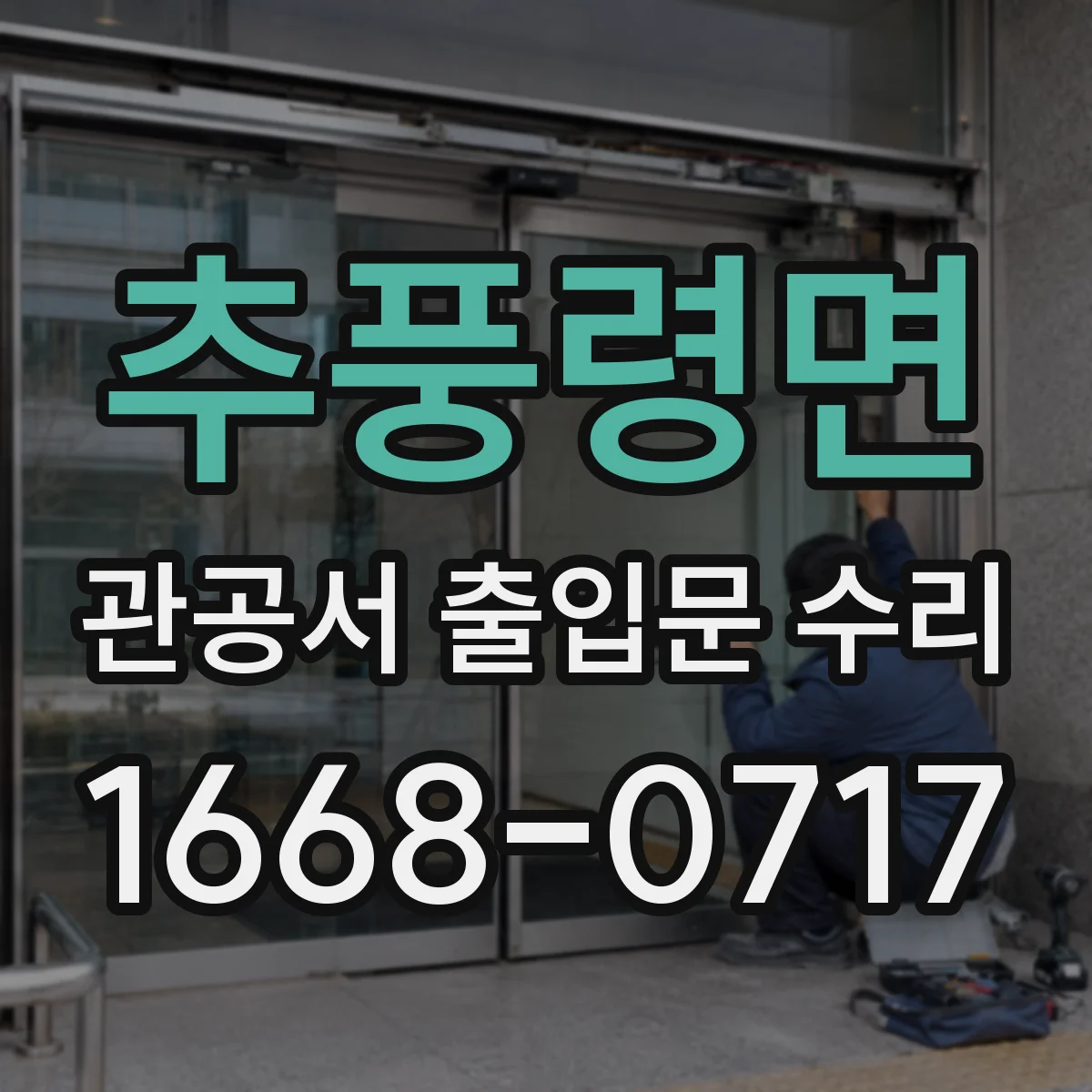 추풍령면 관공서 출입문 수리