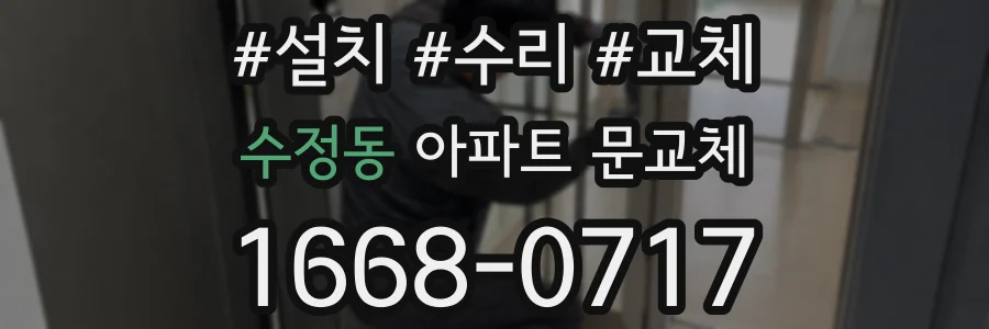 수정동 아파트 문교체