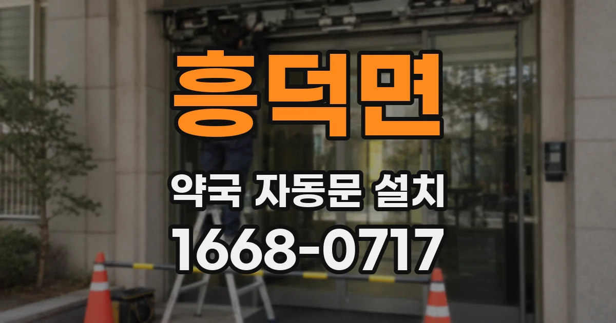 흥덕면 약국 자동문 설치
