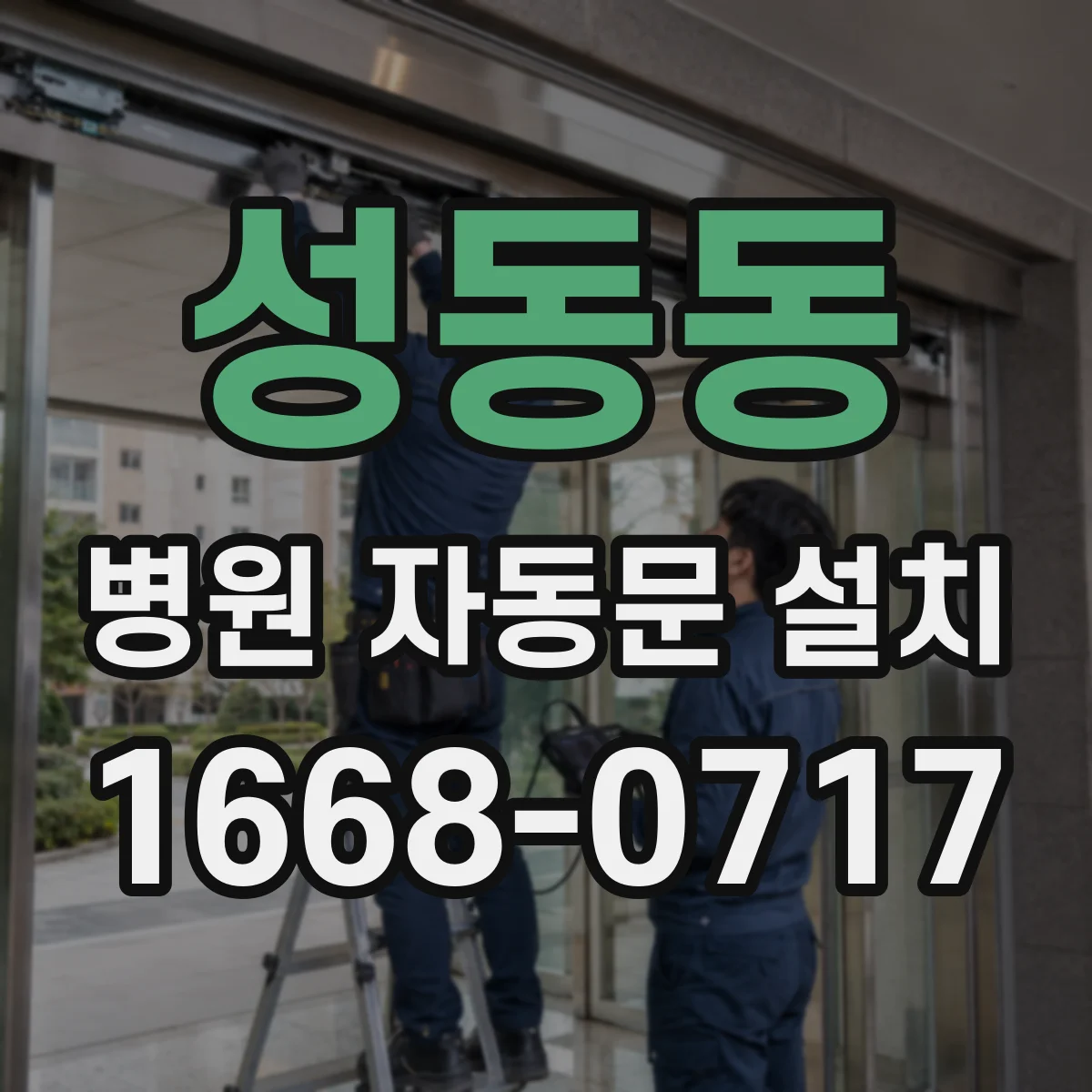 성동동 병원 자동문 설치