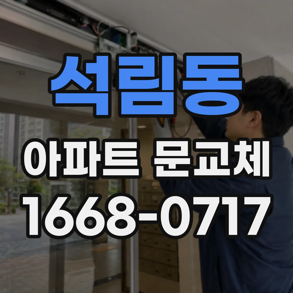 석림동 아파트 문교체