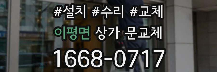 이평면 상가 문교체