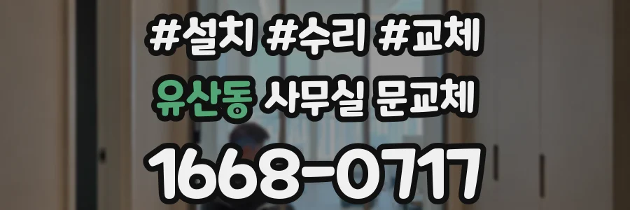 유산동 사무실 문교체