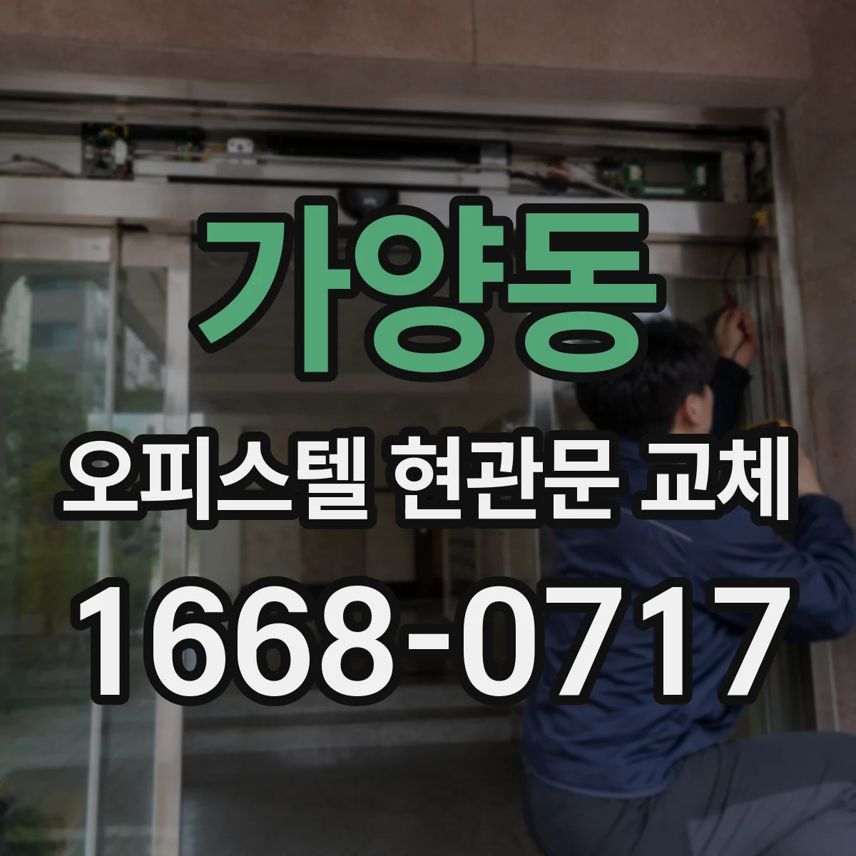 가양동 오피스텔 현관문 교체