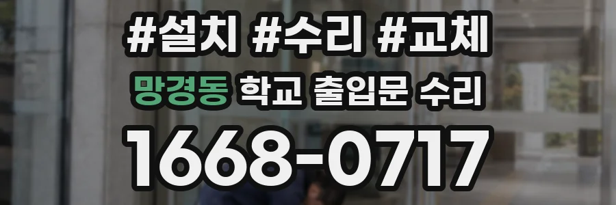 망경동 학교 출입문 수리