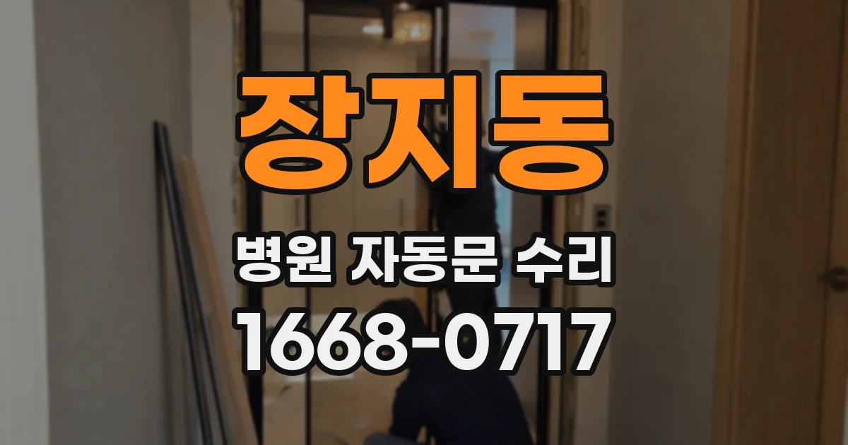 장지동 병원 자동문 수리