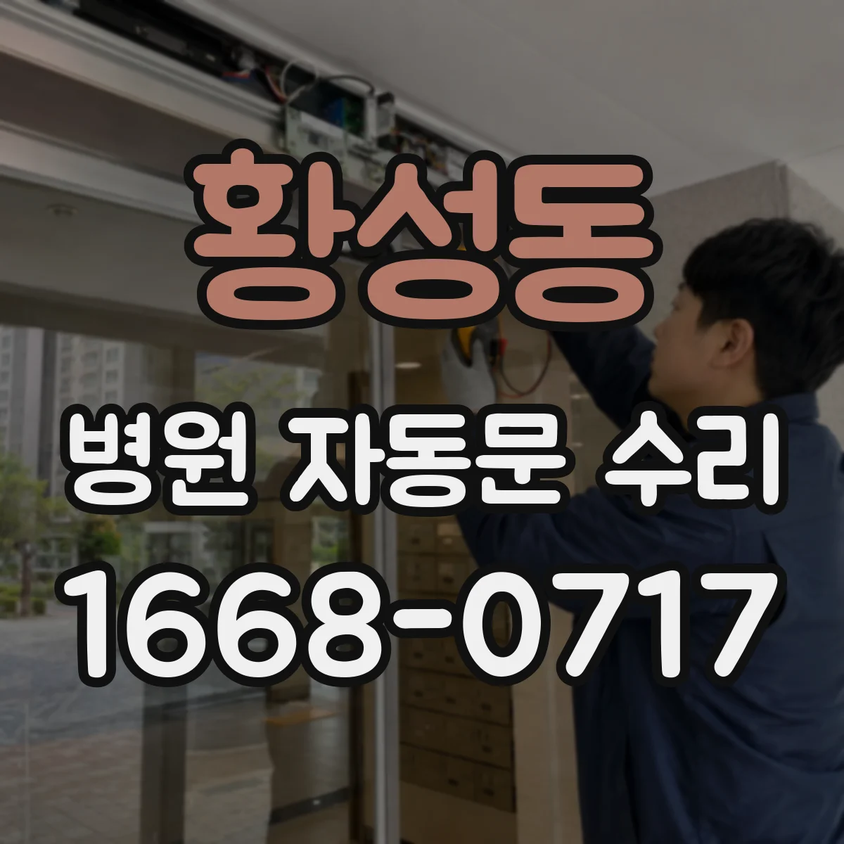 황성동 병원 자동문 수리