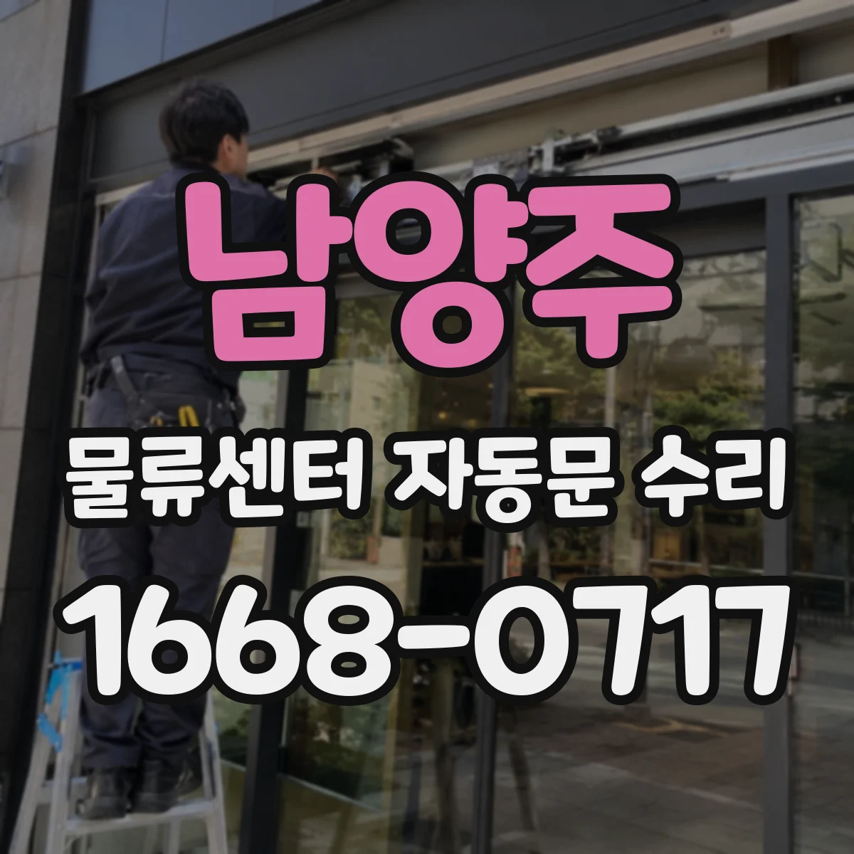 남양주 물류센터 자동문 수리 제어기 알람 발생 원인과 작업 절차