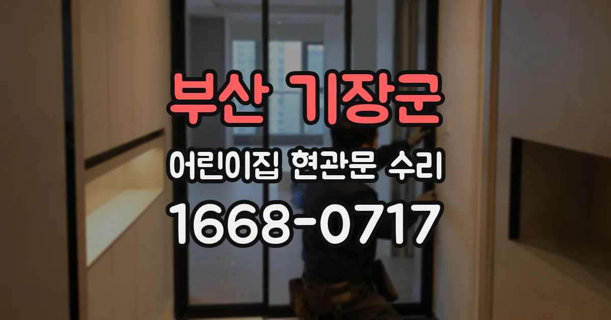 부산 기장군 어린이집 현관문 수리