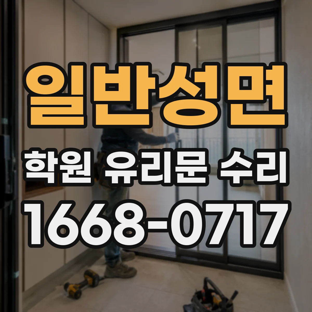 일반성면 학원 유리문 수리
