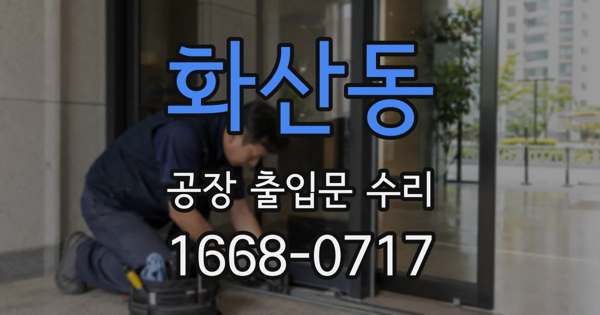 화산동 공장 출입문 수리