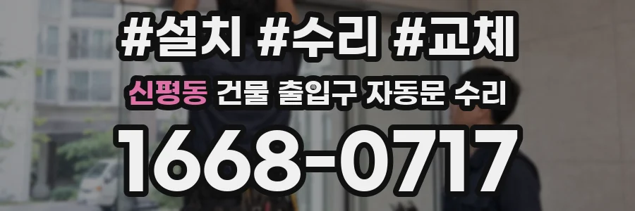 신평동 건물 출입구 자동문 수리