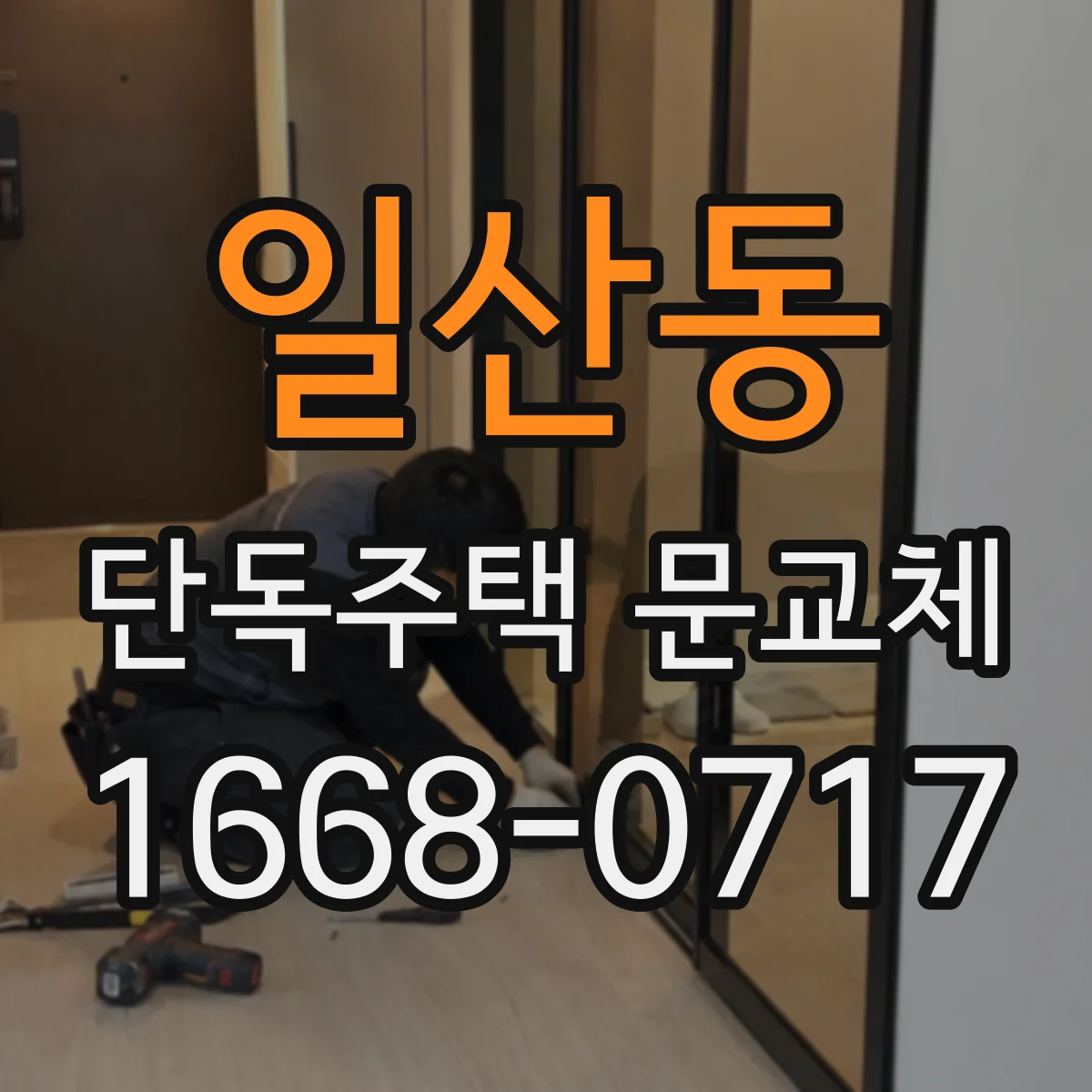 일산동 단독주택 문교체
