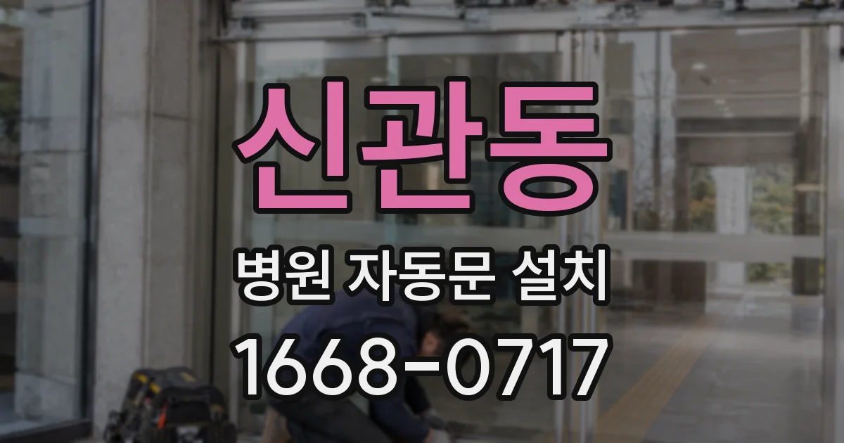 신관동 병원 자동문 설치