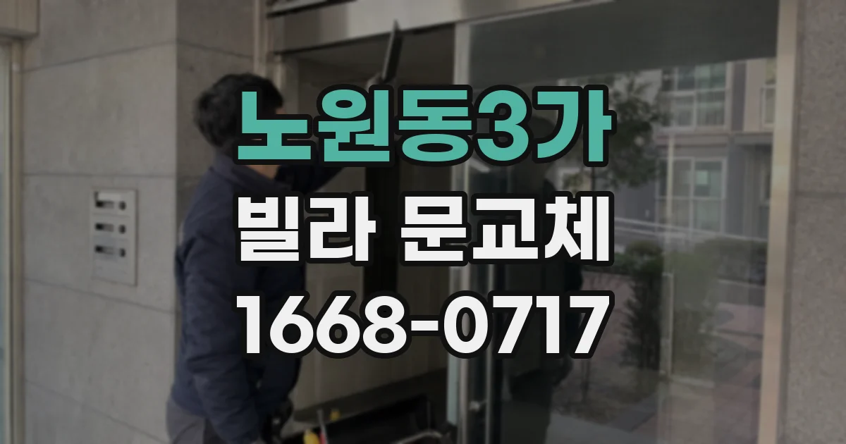 노원동3가 빌라 문교체
