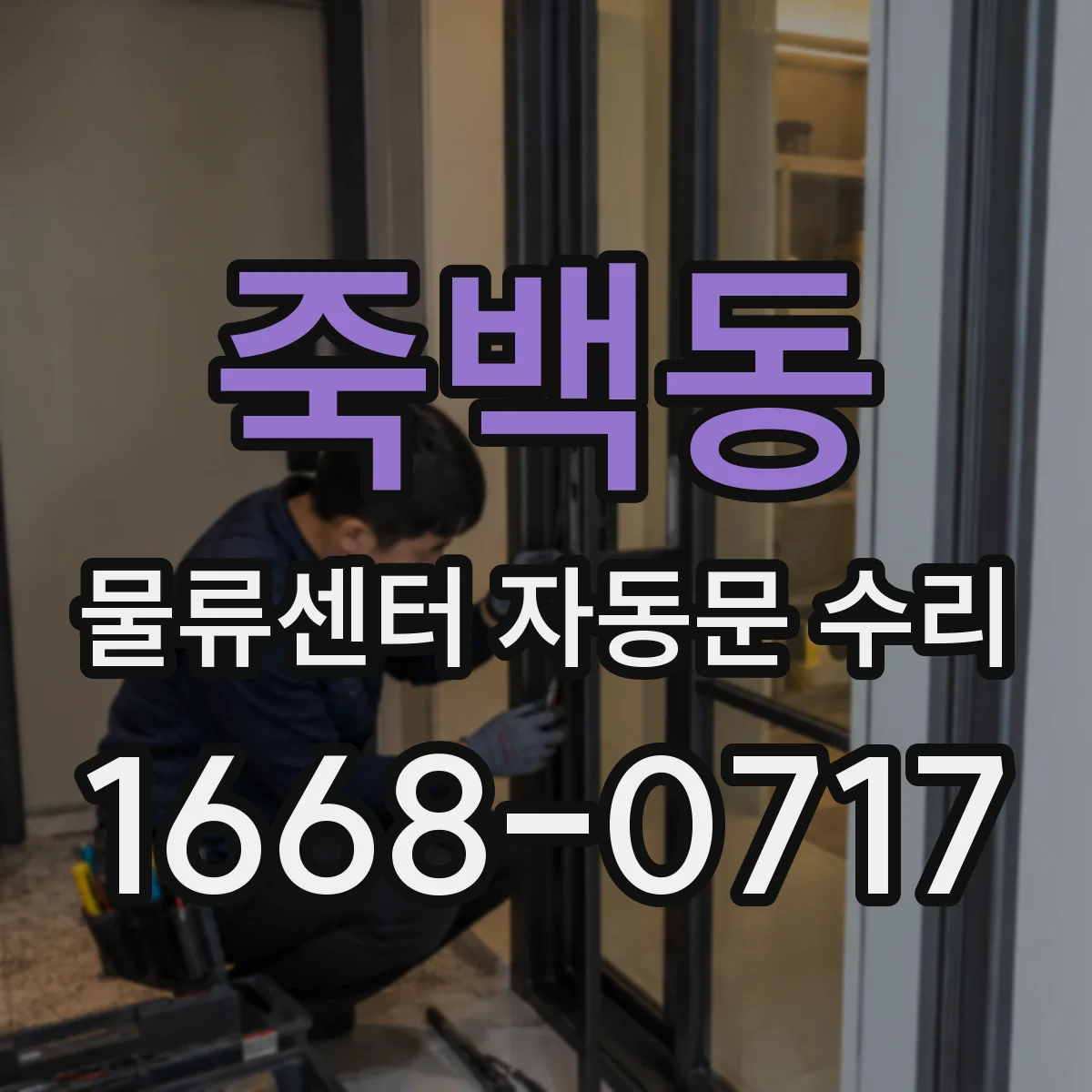 죽백동 물류센터 자동문 수리