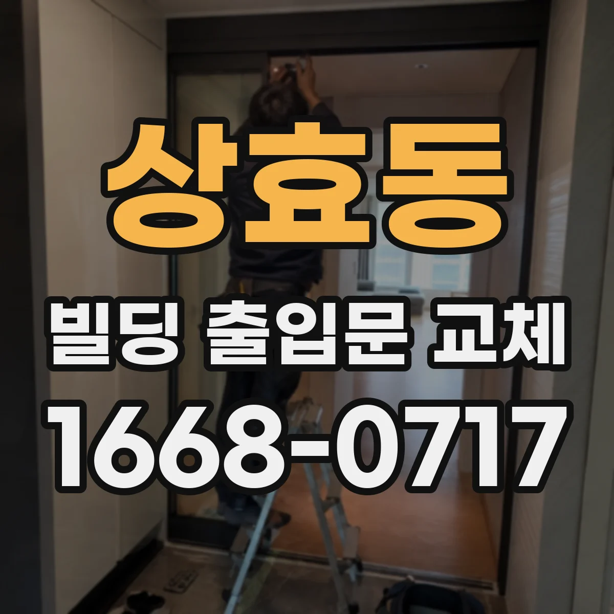 상효동 빌딩 출입문 교체