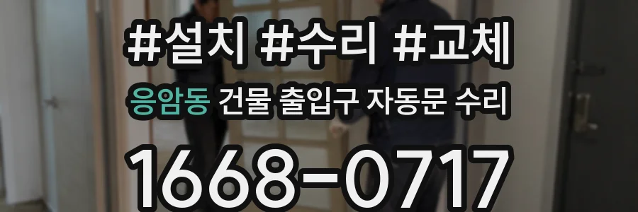 응암동 건물 출입구 자동문 수리