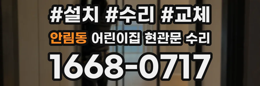 안림동 어린이집 현관문 수리