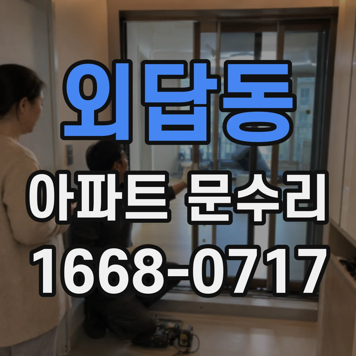 외답동 아파트 문수리