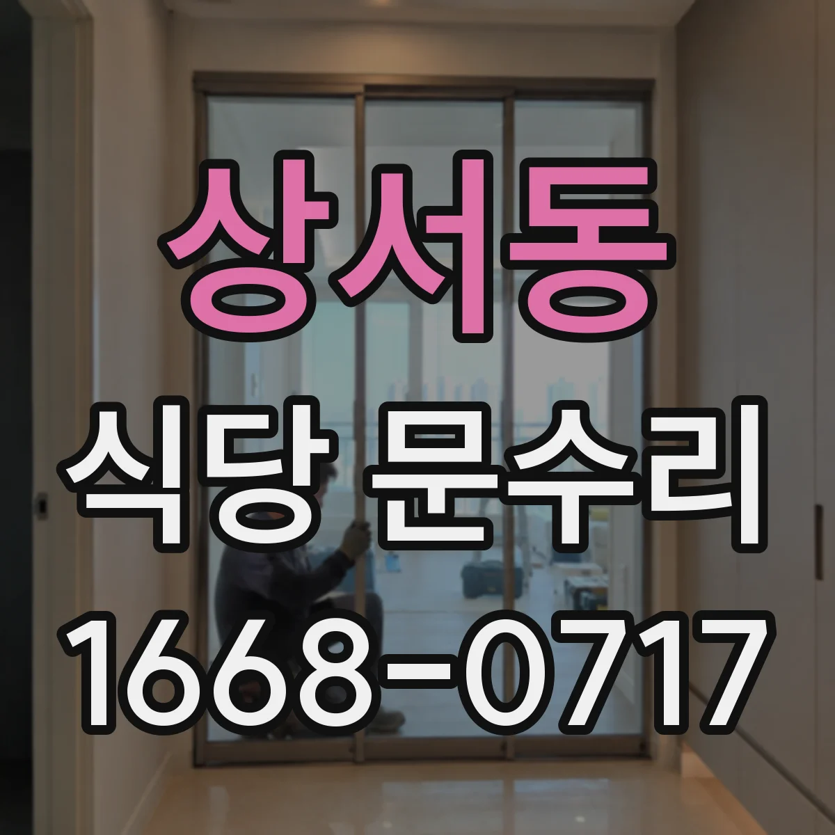 상서동 식당 문수리