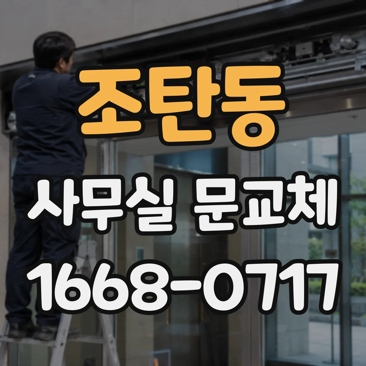 조탄동 사무실 문교체