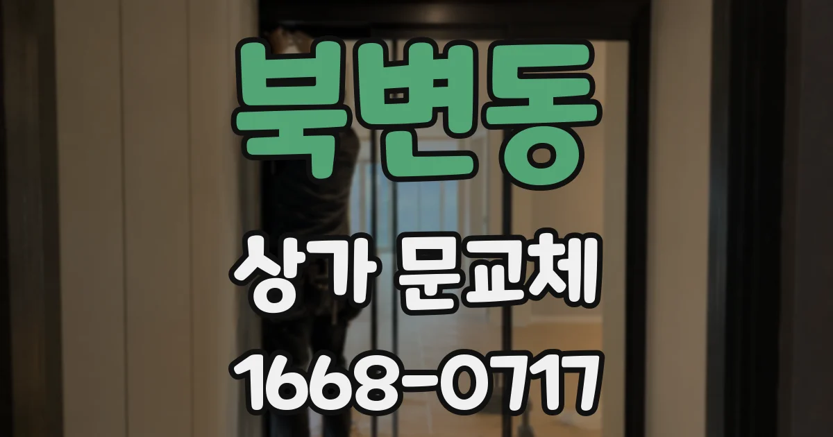 북변동 상가 문교체