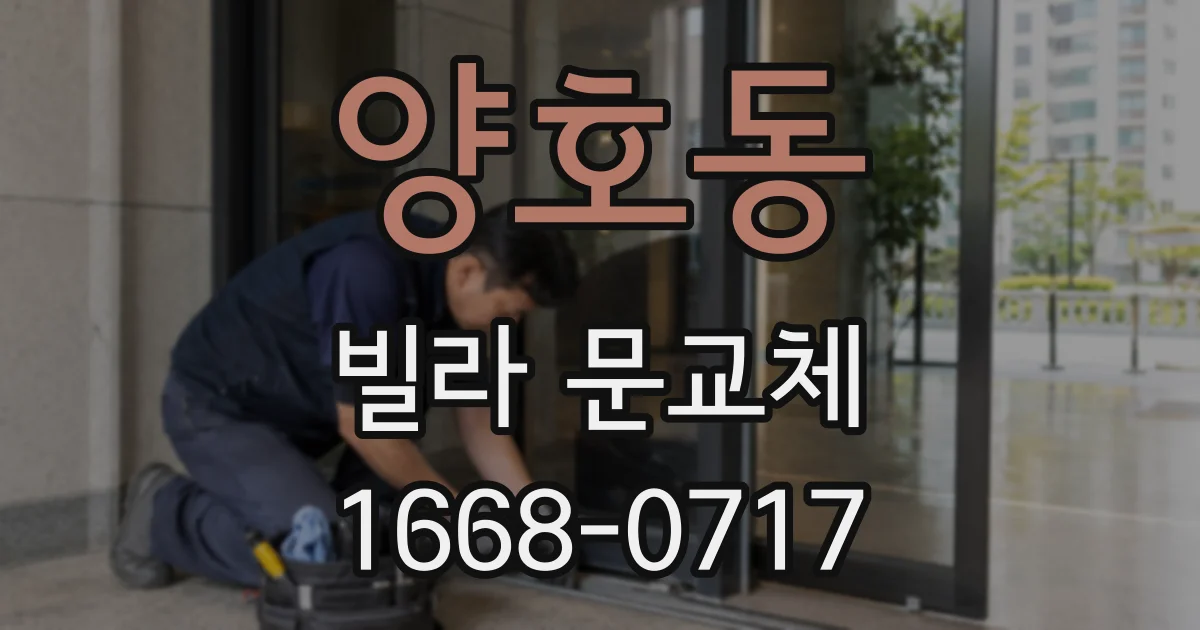 양호동 빌라 문교체