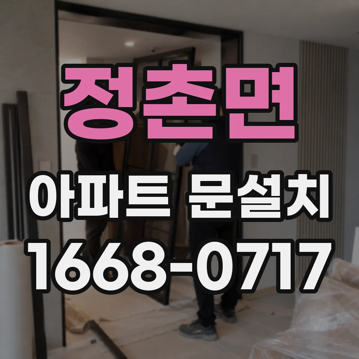 정촌면 아파트 문설치