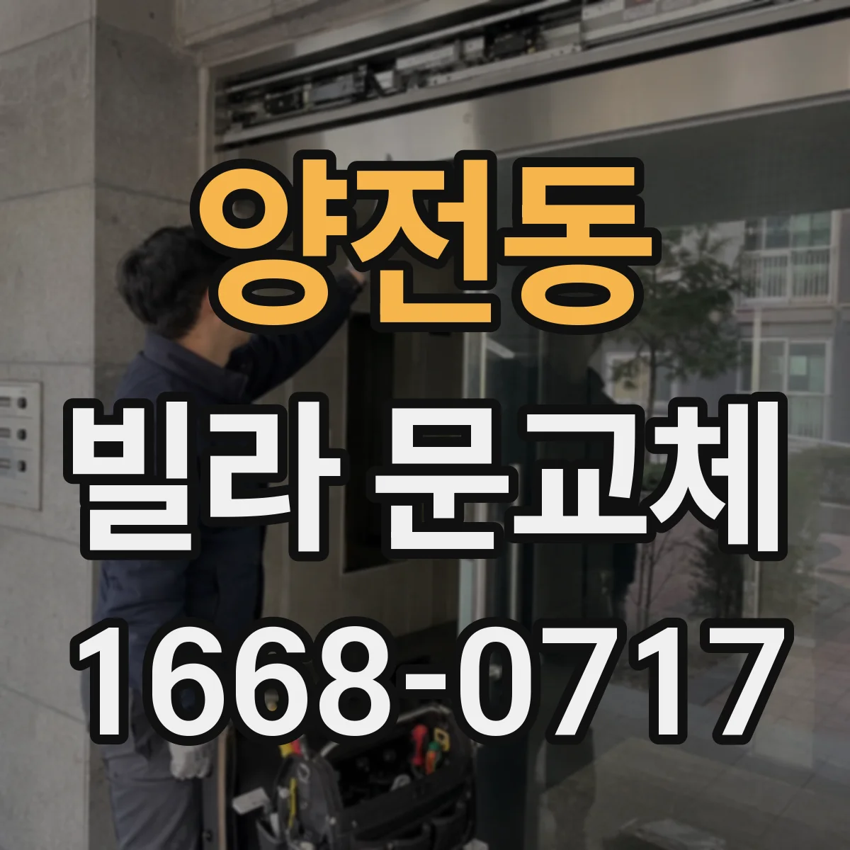 양전동 빌라 문교체
