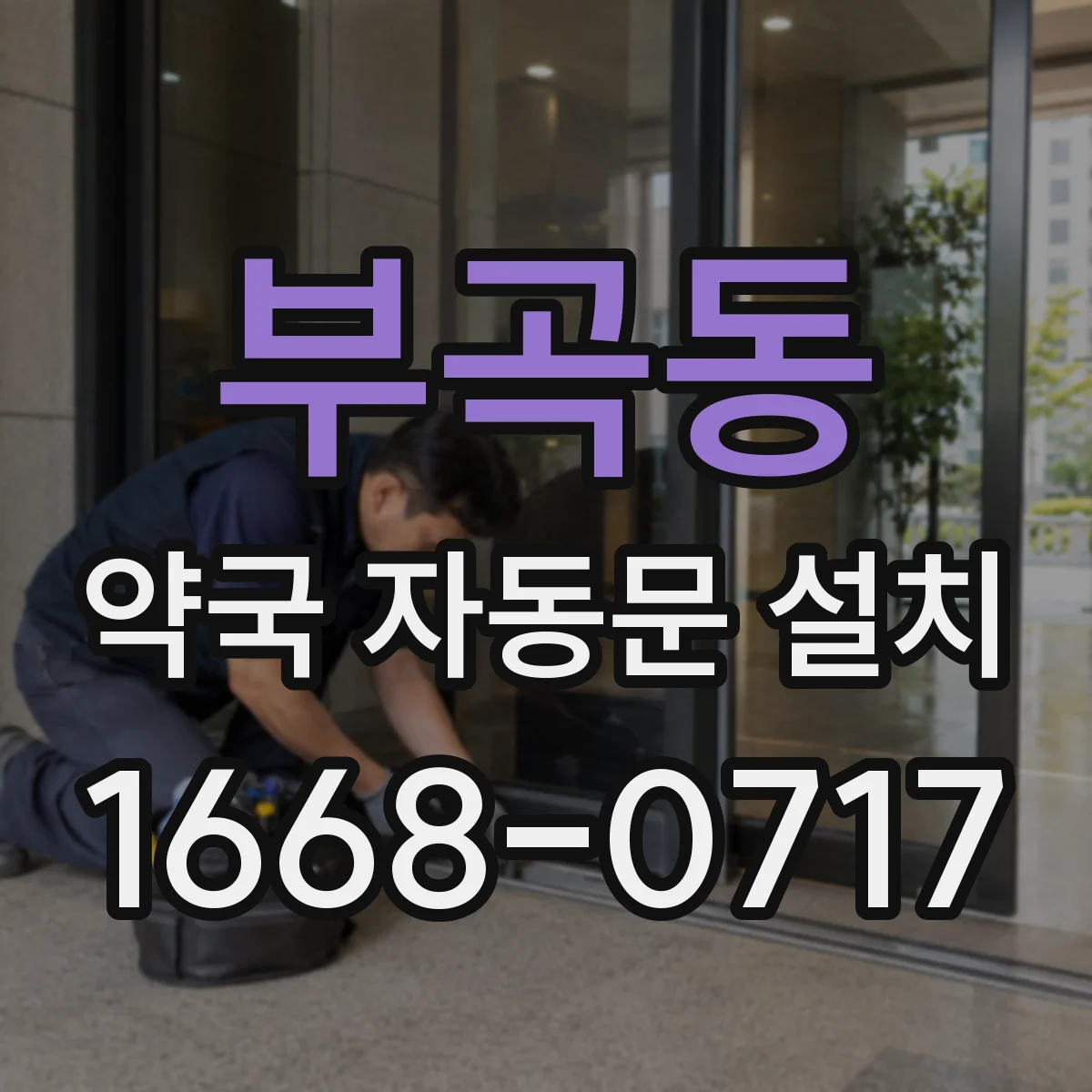 부곡동 약국 자동문 설치
