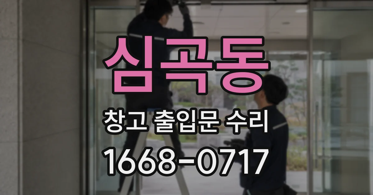 심곡동 창고 출입문 수리