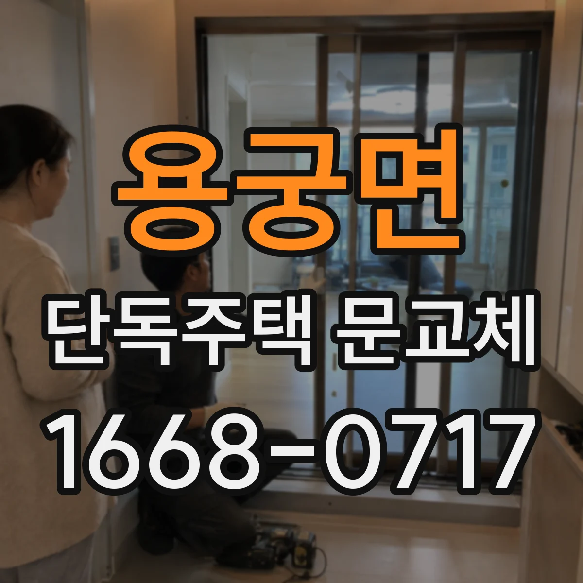 용궁면 단독주택 문교체