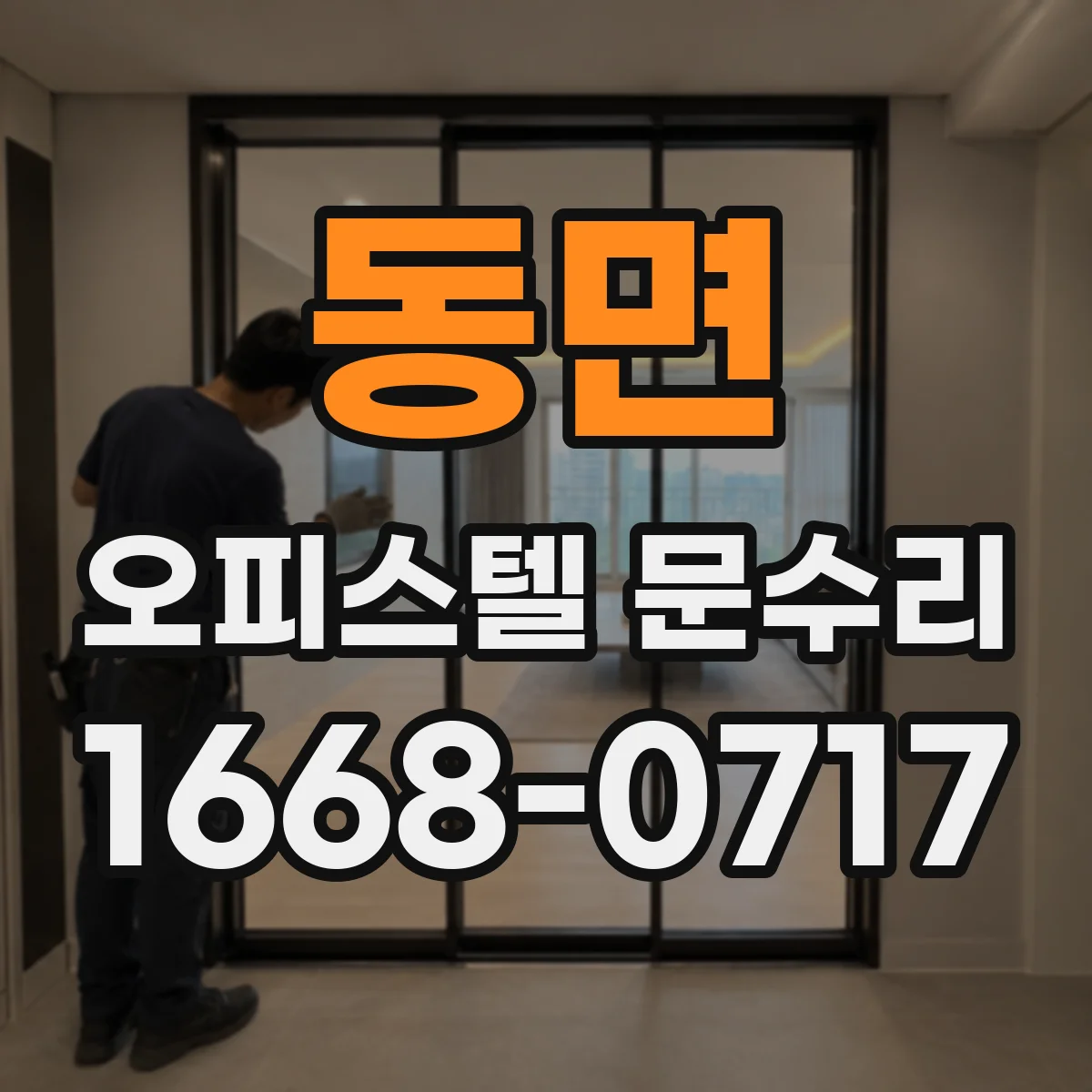 동면 오피스텔 문수리