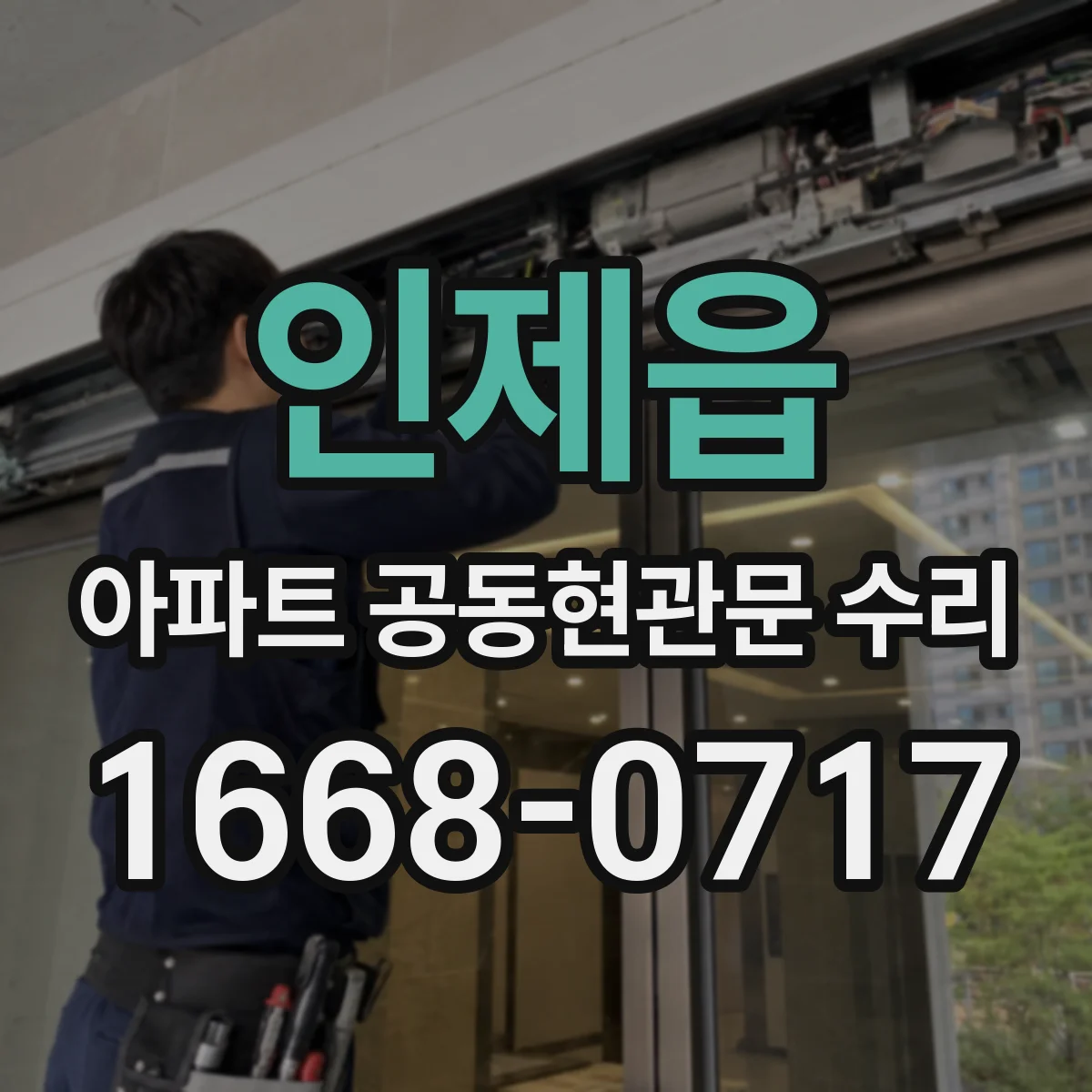 인제읍 아파트 공동현관문 수리