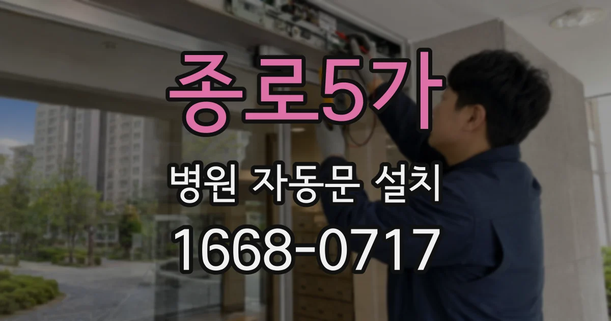 종로5가 병원 자동문 설치