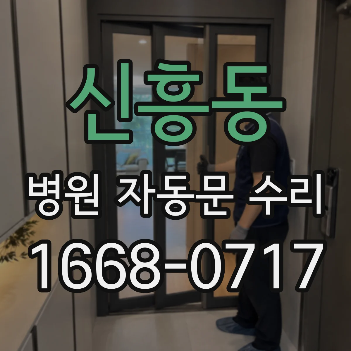 신흥동 병원 자동문 수리