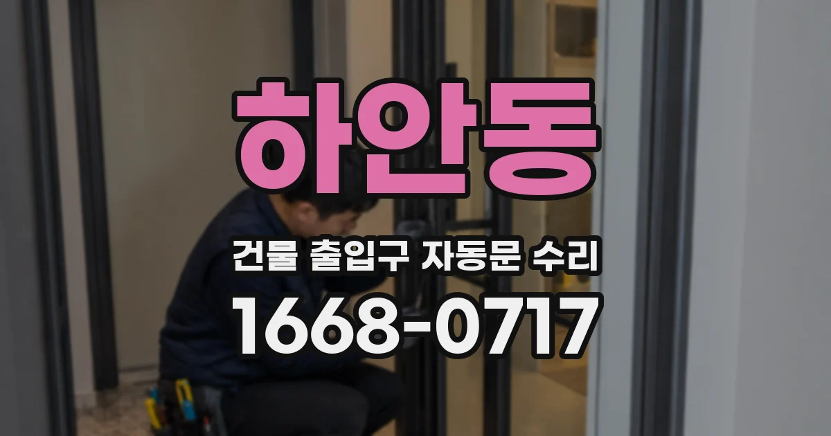 하안동 건물 출입구 자동문 수리
